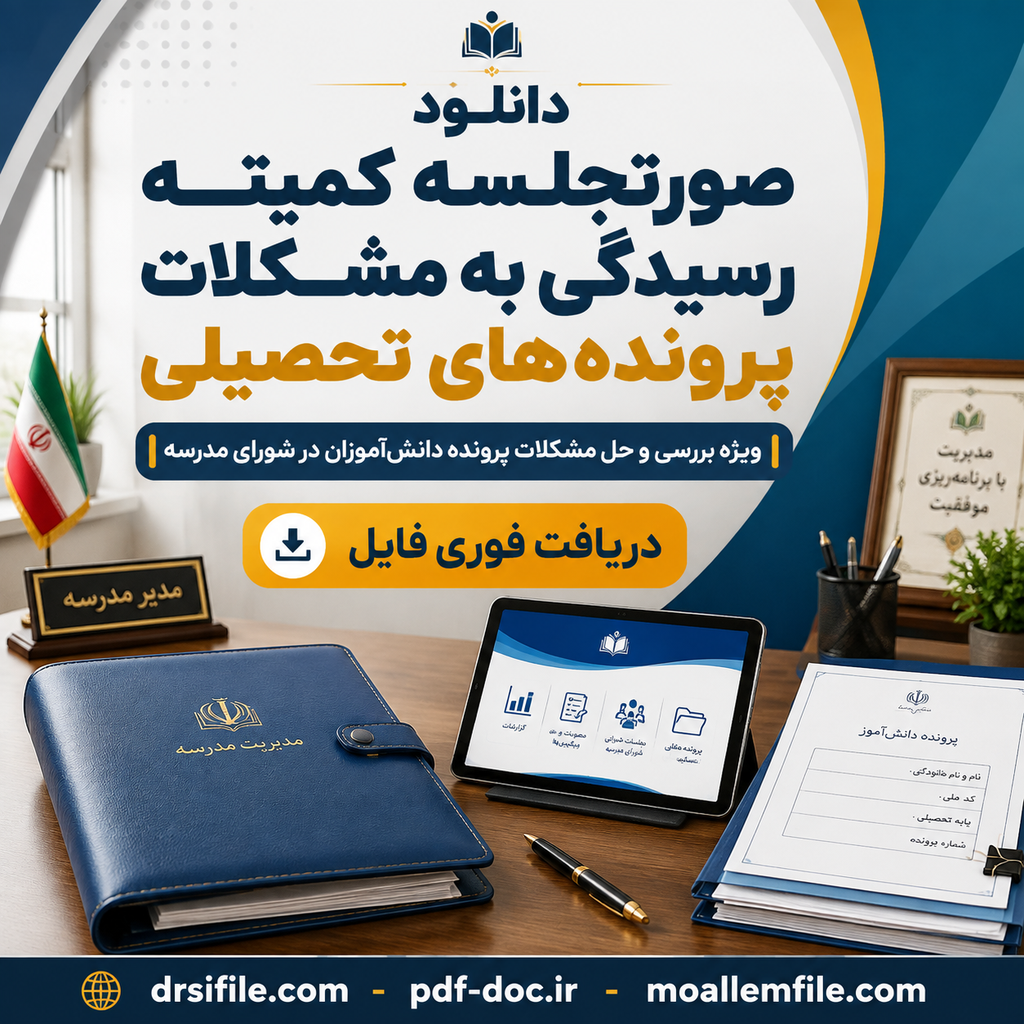 دانلود صورت جلسه کمیته رسیدگی به مشکلات پرونده های تحصیلی دانش آموزان در شورای مدرسه